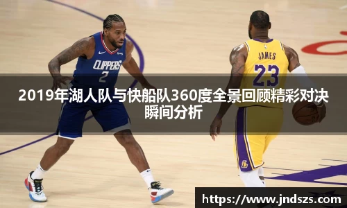 2019年湖人队与快船队360度全景回顾精彩对决瞬间分析