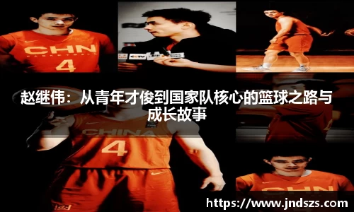 赵继伟：从青年才俊到国家队核心的篮球之路与成长故事
