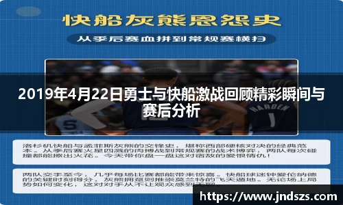 2019年4月22日勇士与快船激战回顾精彩瞬间与赛后分析
